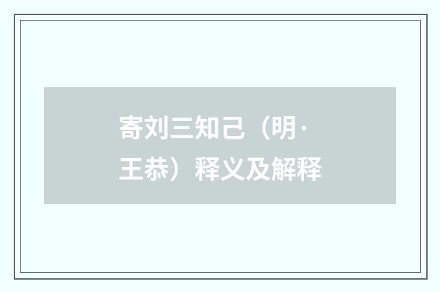 寄刘三知己（明·王恭）释义及解释