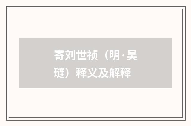 寄刘世祯（明·吴琏）释义及解释