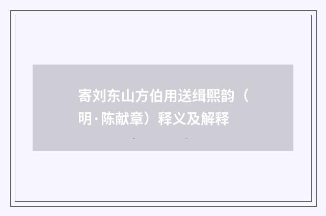 寄刘东山方伯用送缉熙韵（明·陈献章）释义及解释