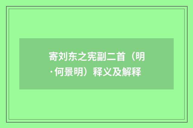 寄刘东之宪副二首（明·何景明）释义及解释