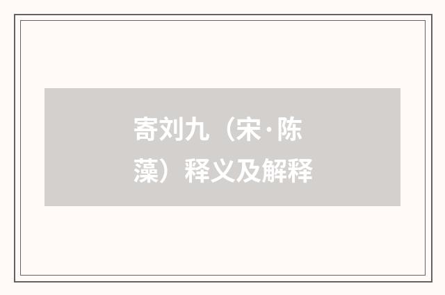 寄刘九（宋·陈藻）释义及解释