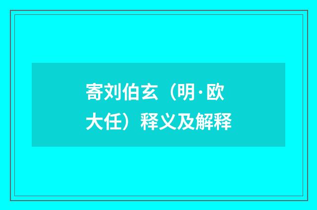 寄刘伯玄（明·欧大任）释义及解释