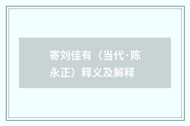 寄刘佳有（当代·陈永正）释义及解释