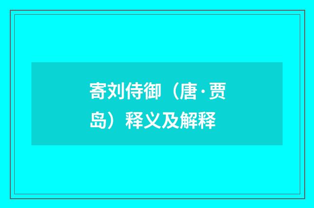 寄刘侍御（唐·贾岛）释义及解释