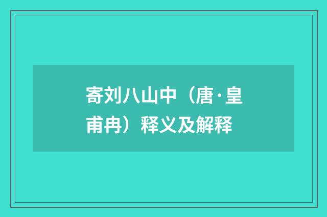 寄刘八山中（唐·皇甫冉）释义及解释