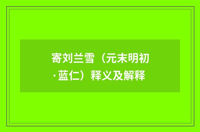 寄刘兰雪（元末明初·蓝仁）释义及解释