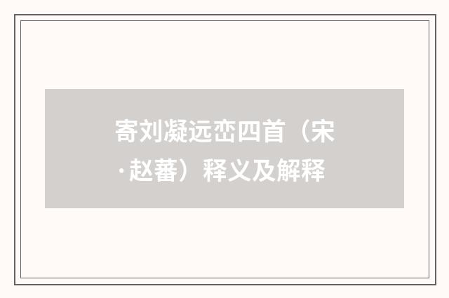 寄刘凝远峦四首（宋·赵蕃）释义及解释