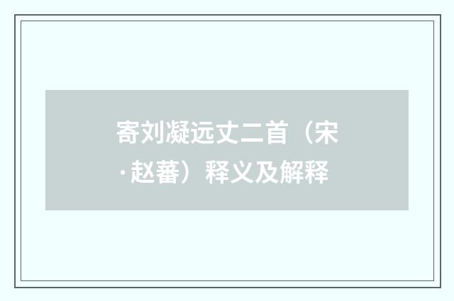 寄刘凝远丈二首（宋·赵蕃）释义及解释