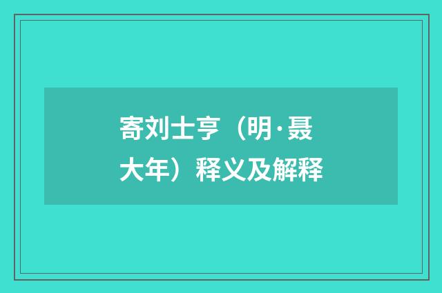 寄刘士亨（明·聂大年）释义及解释