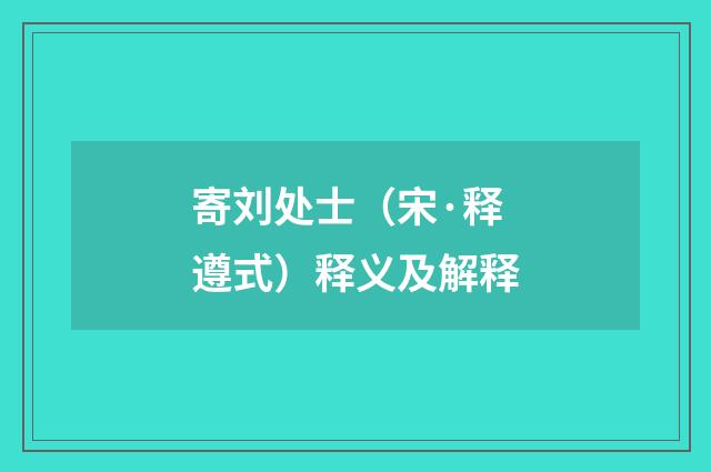 寄刘处士（宋·释遵式）释义及解释