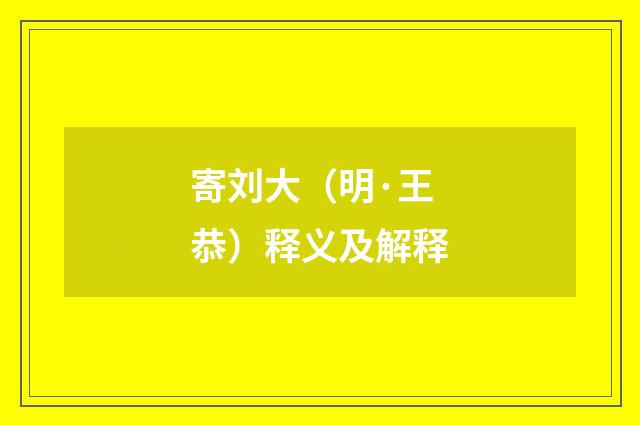 寄刘大（明·王恭）释义及解释