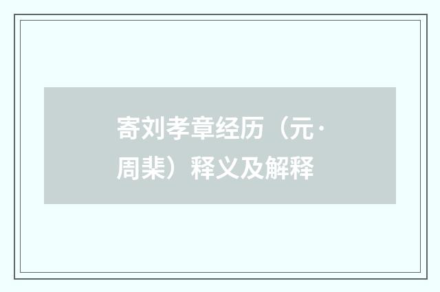 寄刘孝章经历（元·周棐）释义及解释