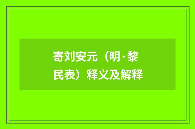 寄刘安元（明·黎民表）释义及解释