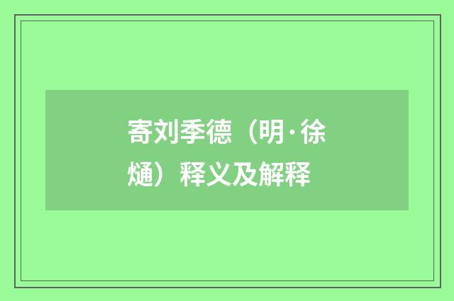 寄刘季德（明·徐熥）释义及解释