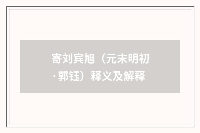 寄刘宾旭（元末明初·郭钰）释义及解释