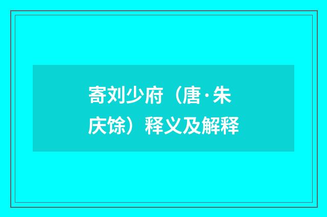 寄刘少府（唐·朱庆馀）释义及解释