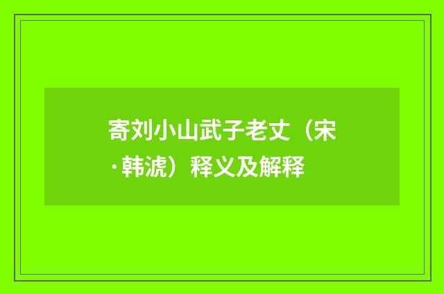 寄刘小山武子老丈（宋·韩淲）释义及解释