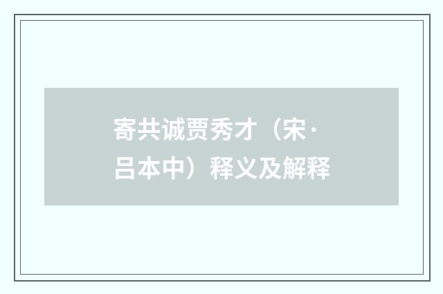 寄共诚贾秀才（宋·吕本中）释义及解释