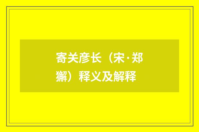 寄关彦长（宋·郑獬）释义及解释
