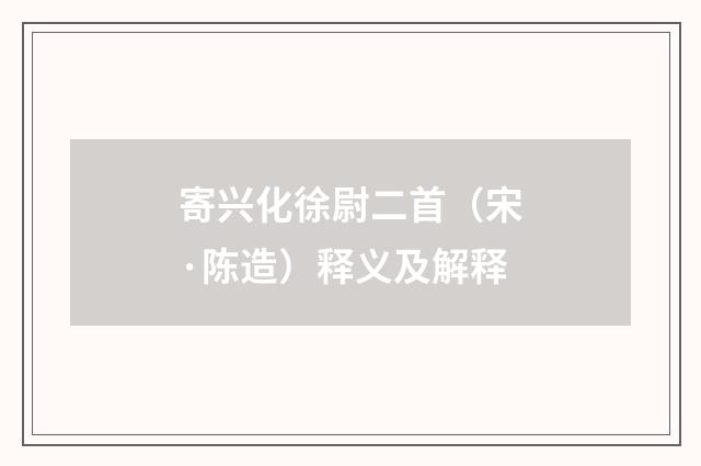 寄兴化徐尉二首（宋·陈造）释义及解释