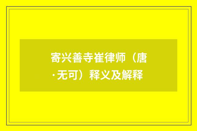 寄兴善寺崔律师（唐·无可）释义及解释