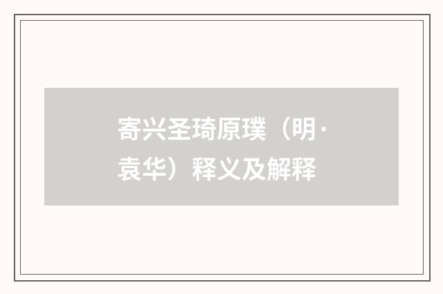 寄兴圣琦原璞（明·袁华）释义及解释