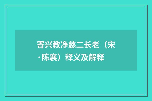 寄兴教净慈二长老（宋·陈襄）释义及解释