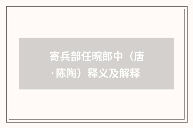 寄兵部任畹郎中（唐·陈陶）释义及解释