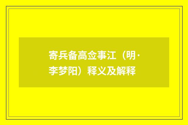 寄兵备高佥事江（明·李梦阳）释义及解释