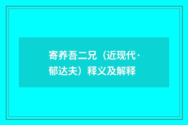 寄养吾二兄（近现代·郁达夫）释义及解释