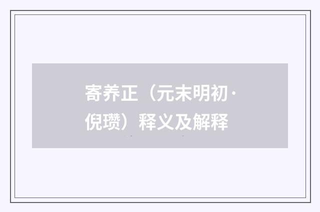 寄养正（元末明初·倪瓒）释义及解释