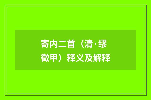 寄内二首（清·缪徵甲）释义及解释