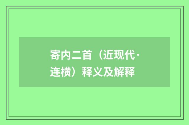 寄内二首（近现代·连横）释义及解释