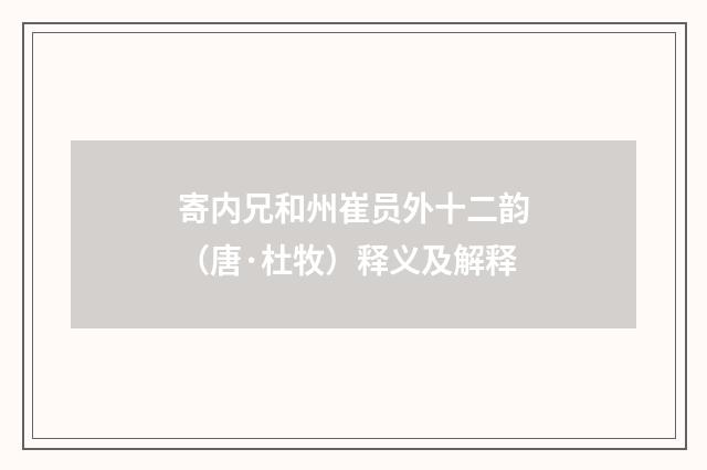 寄内兄和州崔员外十二韵（唐·杜牧）释义及解释