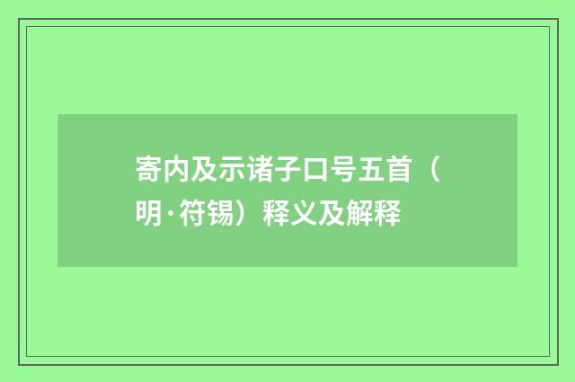 寄内及示诸子口号五首（明·符锡）释义及解释