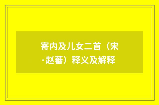 寄内及儿女二首（宋·赵蕃）释义及解释