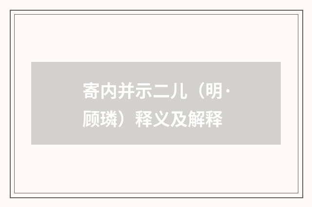 寄内并示二儿（明·顾璘）释义及解释