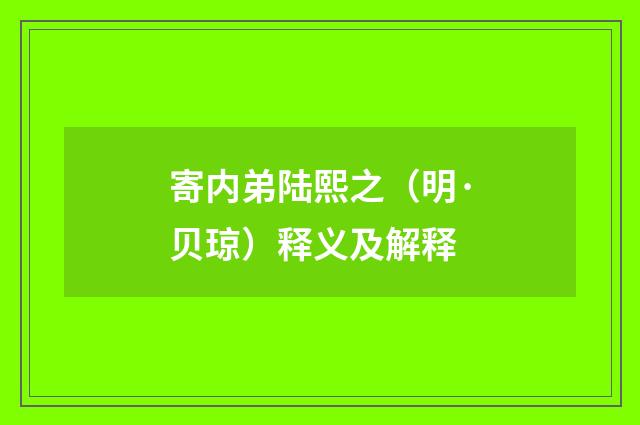 寄内弟陆熙之（明·贝琼）释义及解释