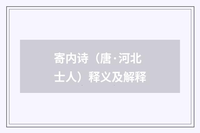 寄内诗（唐·河北士人）释义及解释