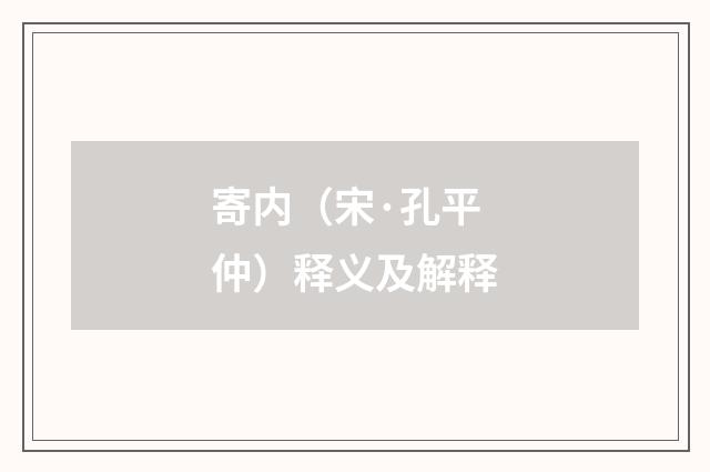 寄内（宋·孔平仲）释义及解释