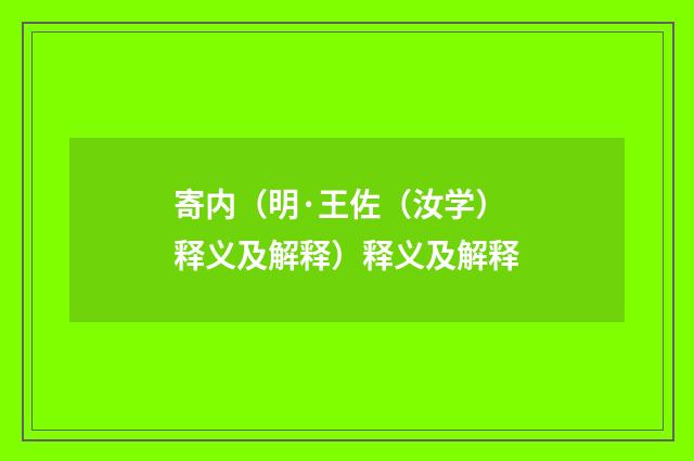 寄内（明·王佐（汝学）释义及解释）释义及解释