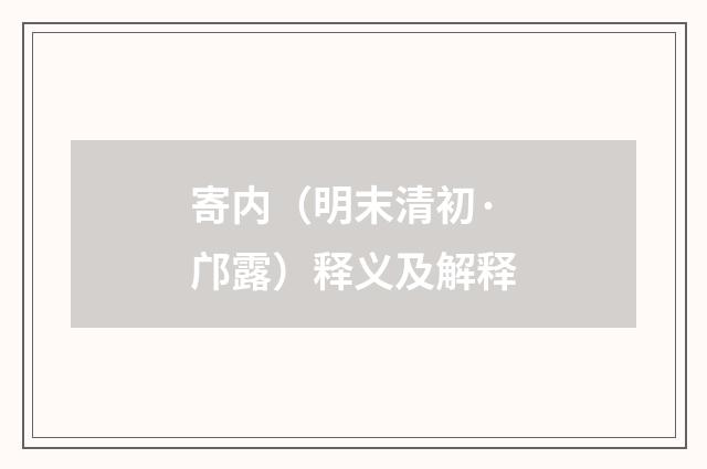 寄内（明末清初·邝露）释义及解释