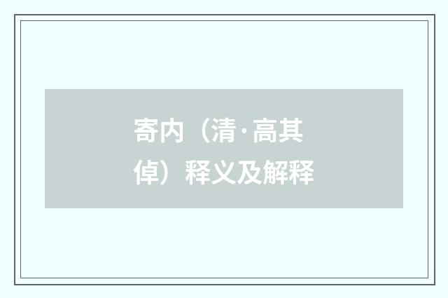 寄内（清·高其倬）释义及解释
