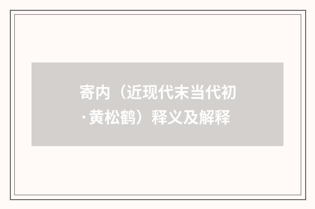寄内（近现代末当代初·黄松鹤）释义及解释