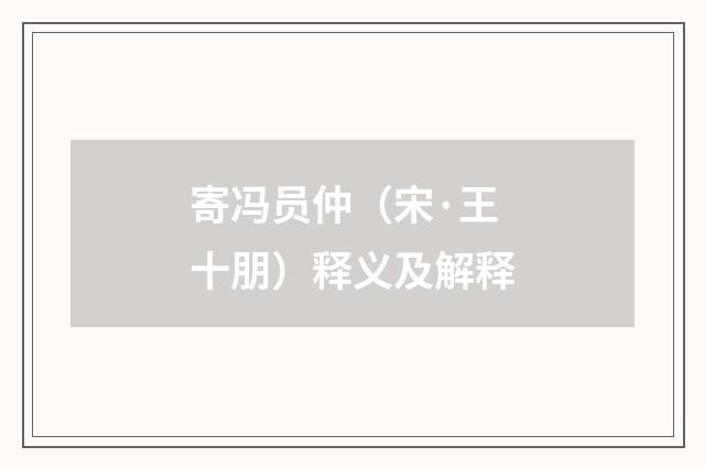 寄冯员仲（宋·王十朋）释义及解释