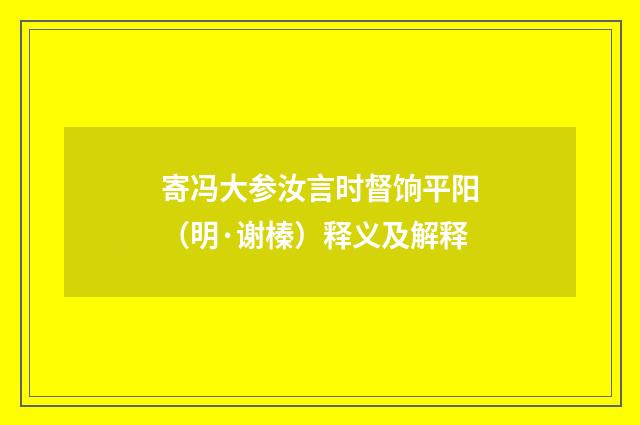 寄冯大参汝言时督饷平阳（明·谢榛）释义及解释