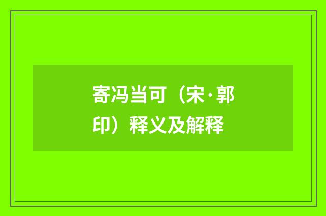 寄冯当可（宋·郭印）释义及解释