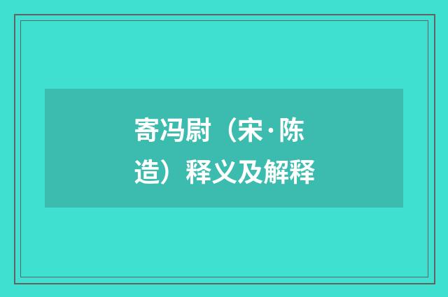 寄冯尉（宋·陈造）释义及解释
