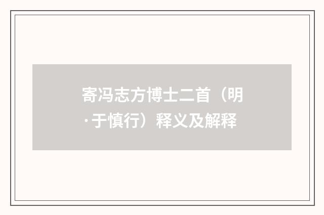 寄冯志方博士二首（明·于慎行）释义及解释