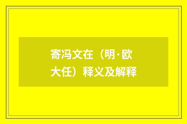 寄冯文在（明·欧大任）释义及解释